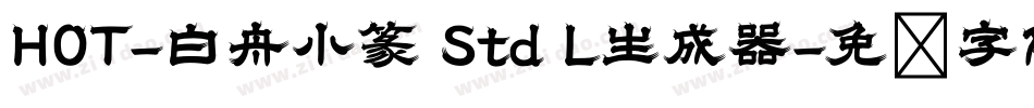 HOT-白舟小篆 Std L生成器字体转换